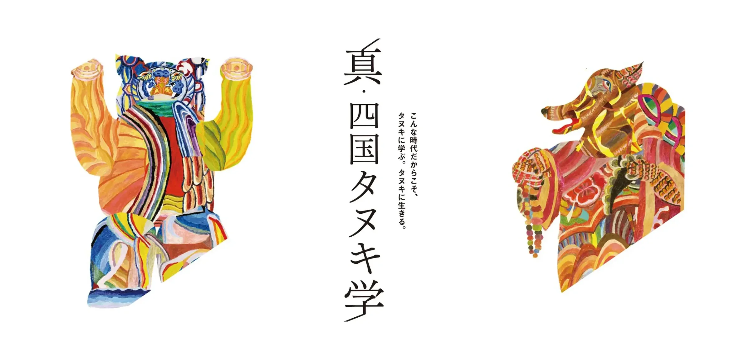 四国タヌキ学