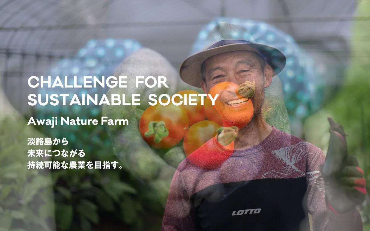 Awaji Nature FarmのWebサイト。畑で野菜を抱えた生産者の写真にCHALLENGE FOR SUSTAINABLE SOCIETYの文字が重なるトップページ