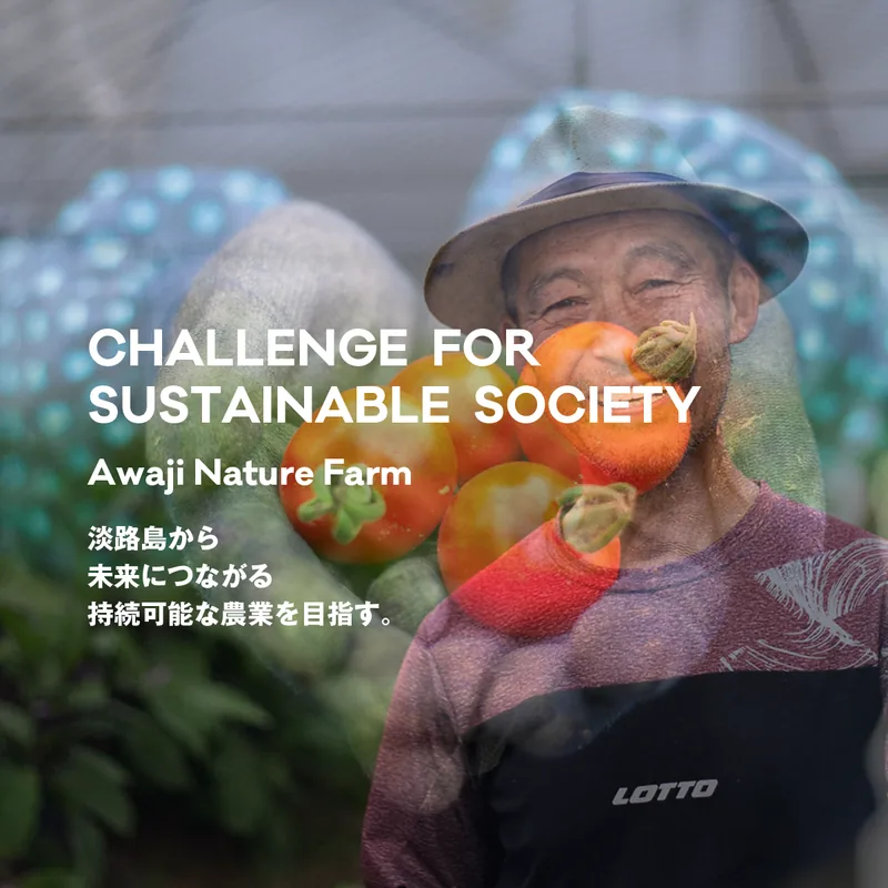 Awaji Nature FarmのWebサイト。畑で野菜を抱えた生産者の写真にCHALLENGE FOR SUSTAINABLE SOCIETYの文字が重なるトップページ