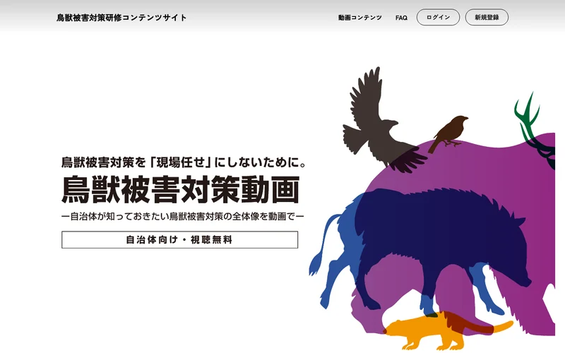 鳥獣被害対策研修コンテンツサイト。イノシシやシカ、鳥のイラストが並ぶトップページ