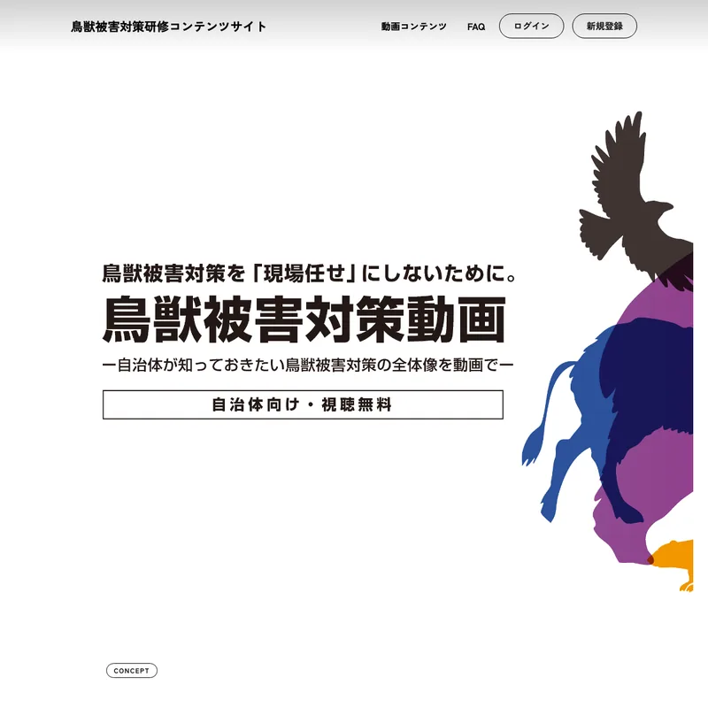 鳥獣被害対策研修コンテンツサイト。イノシシやシカ、鳥のイラストが並ぶトップページ