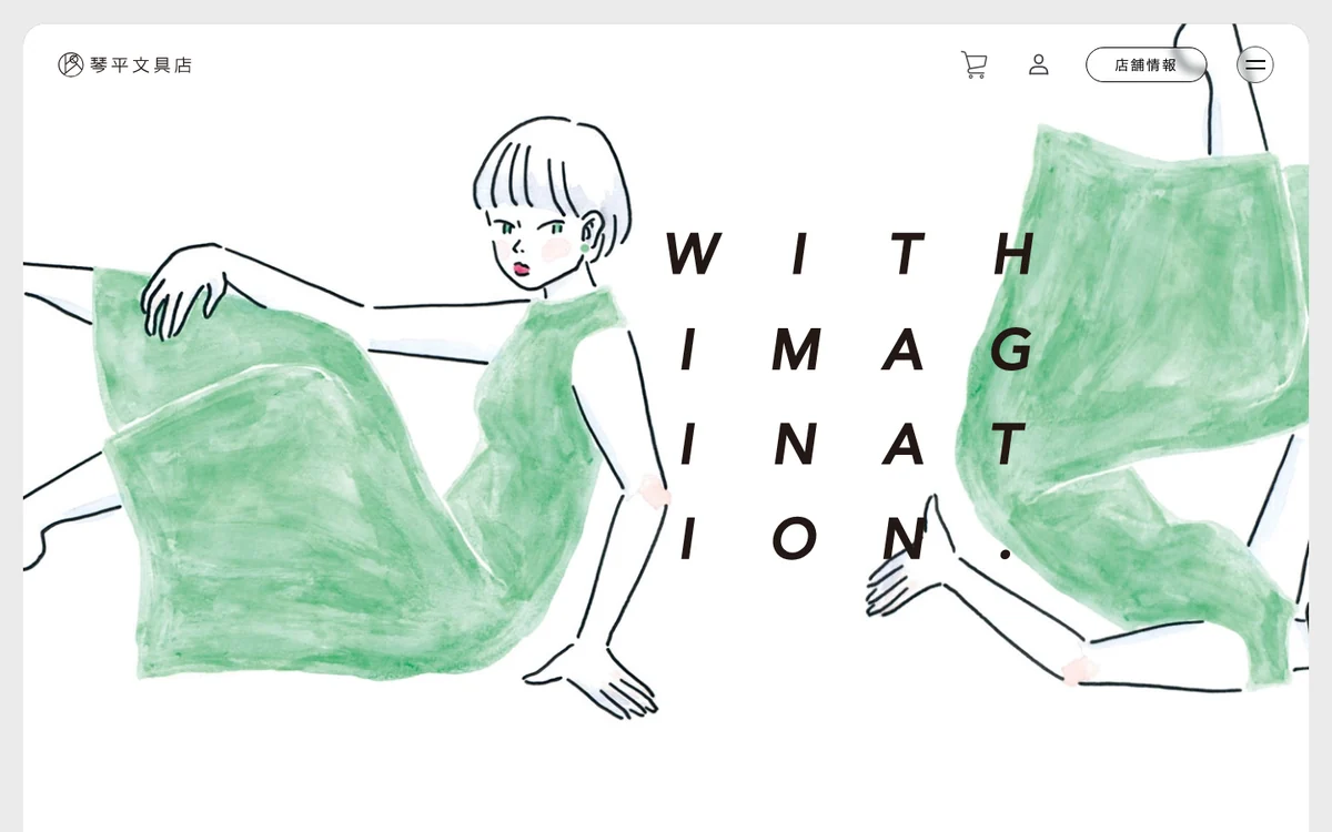琴平文具店のWebサイト。手描きのイラストと「WITH IMAGINATION.」の文字が並ぶトップページ