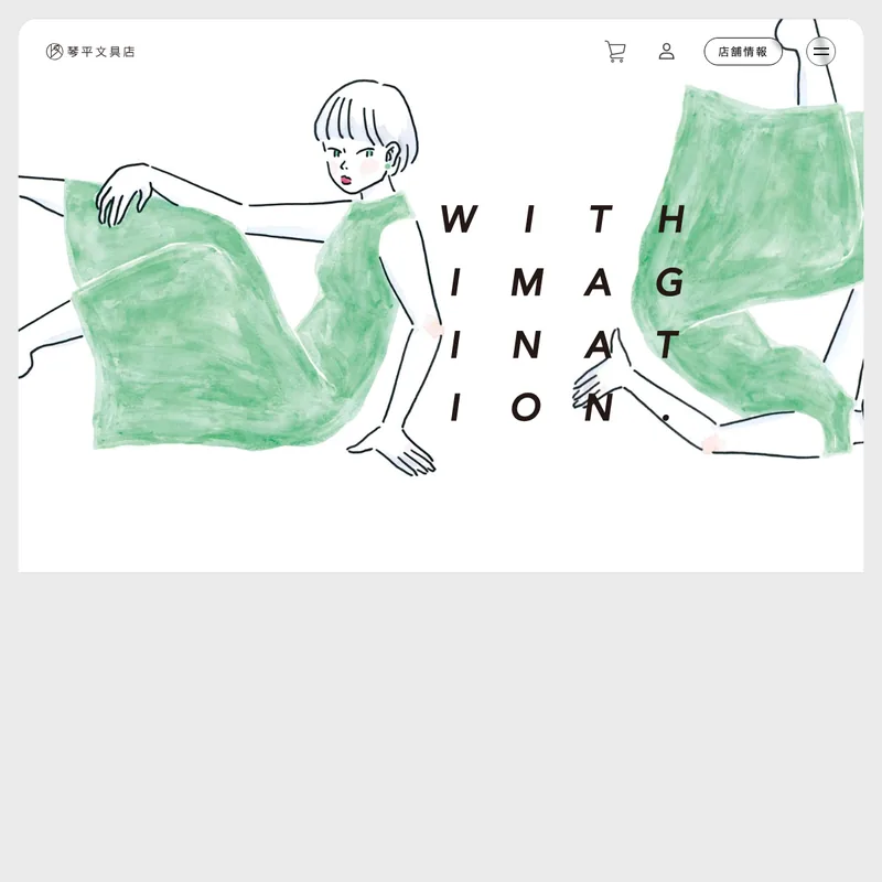 琴平文具店のWebサイト。手描きのイラストと「WITH IMAGINATION.」の文字が並ぶトップページ