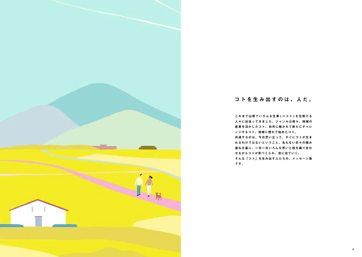 巻頭の見開き。山と畑のイラストと「コトを生み出すのは、人だ。」の文
