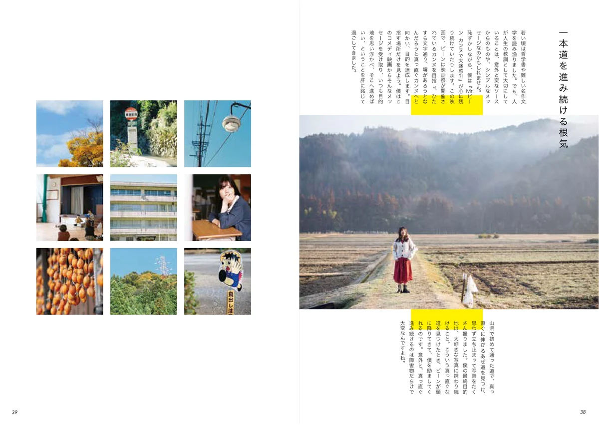 山県の風景の写真9点と、「一本道を進み続ける勇気」のエッセイ