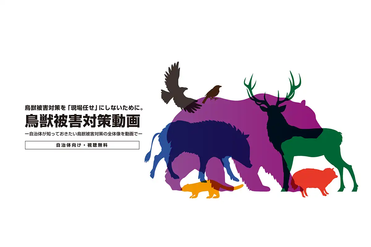 農林水産省「鳥獣被害研修コンテンツ事業」webサイト構築を行いました。