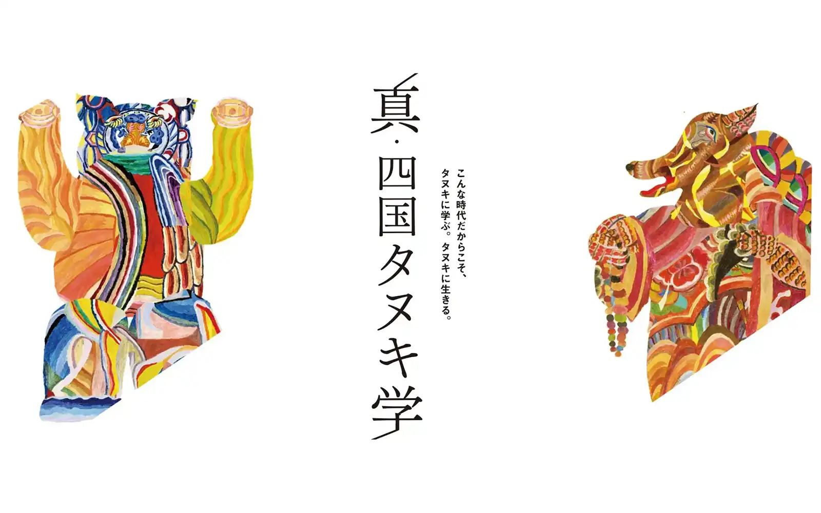 四国の大タヌキたちがやってくる。