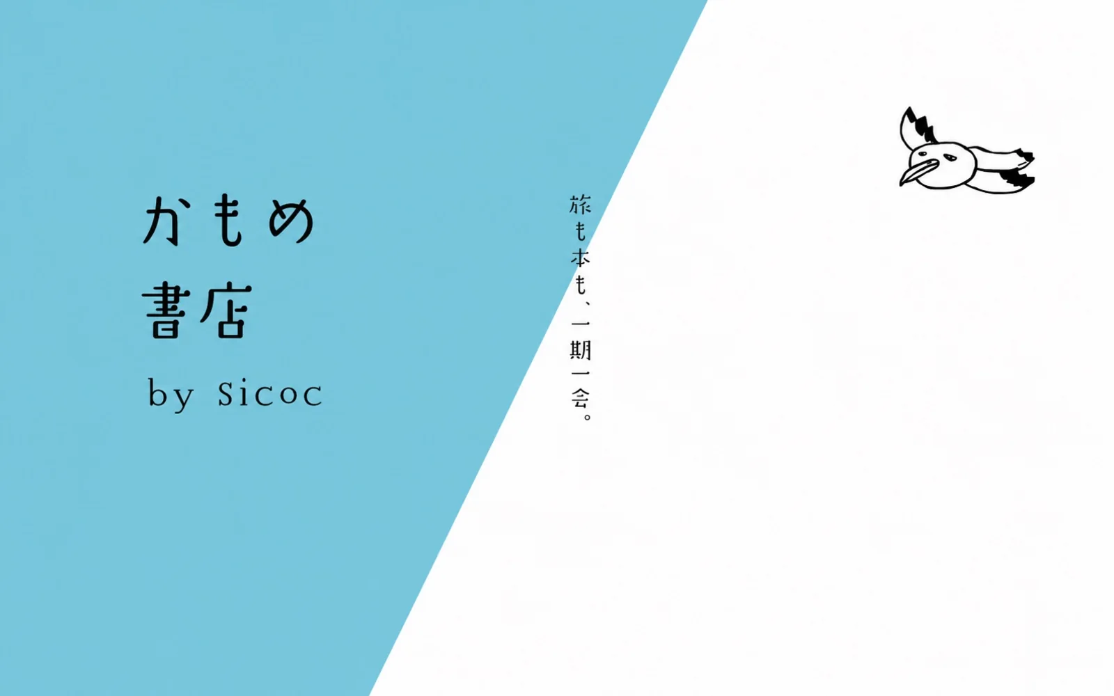 旅と本は一期一会。