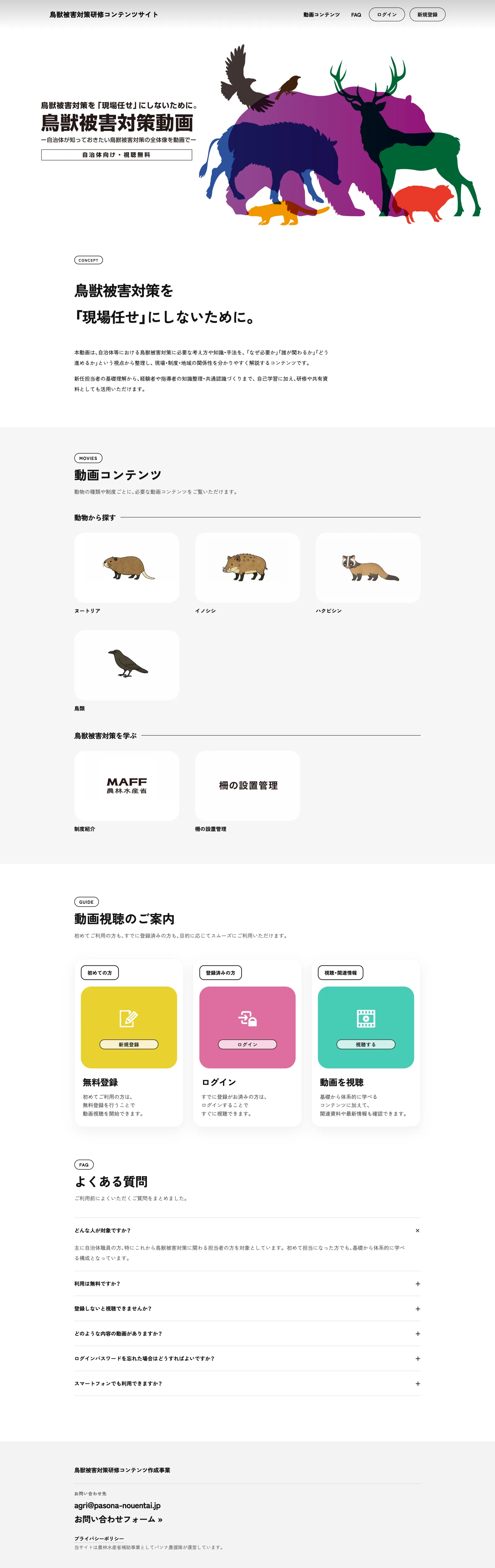 鳥獣被害対策研修コンテンツサイト。動物別の動画検索、利用案内、よくある質問を掲載したトップページ全体