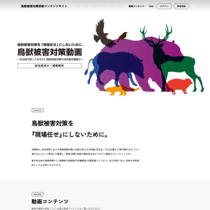 鳥獣被害対策研修コンテンツサイト。動物別の動画検索、利用案内、よくある質問を掲載したトップページ上部